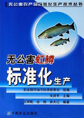 无公害虹鳟标准化生产 pdf epub mobi 电子书 下载