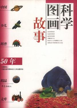 科学图画故事 pdf epub mobi 电子书 下载