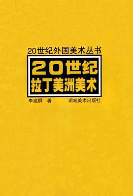 20世纪拉丁美洲美术 pdf epub mobi 电子书 下载