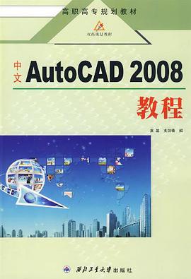 中文AutoCAD 2008教程 pdf epub mobi 电子书 下载
