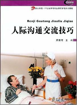 人际沟通交流技巧 pdf epub mobi 电子书 下载