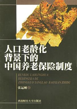 人口老齡化背景下的中國養老保險製度 pdf epub mobi 電子書 下載