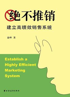 绝不推销 pdf epub mobi 电子书 下载