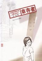 幸存者 pdf epub mobi 电子书 下载