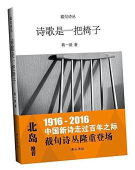 截句诗丛  诗歌是一把椅子 pdf epub mobi 电子书 下载