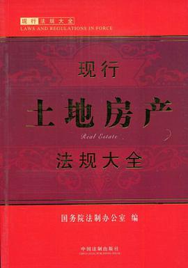现行土地房产法规大全 pdf epub mobi 电子书 下载