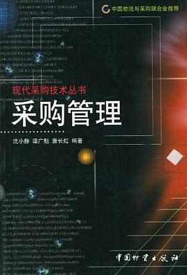 采购管理 pdf epub mobi 电子书 下载