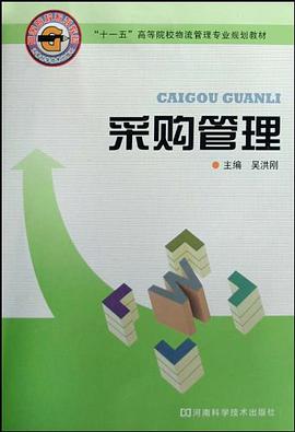 采购管理 pdf epub mobi 电子书 下载