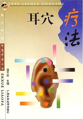 耳穴疗法 pdf epub mobi 电子书 下载