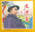王进喜 pdf epub mobi 电子书 下载