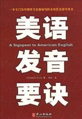 美语发音要诀 pdf epub mobi 电子书 下载