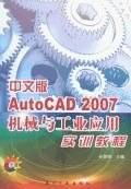 中文版AutoCAD2007機械與工業應用實訓教程 pdf epub mobi 電子書 下載