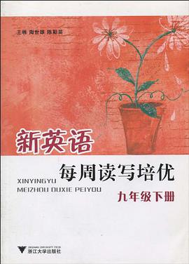 新英语每周读写培优（9下） pdf epub mobi 电子书 下载