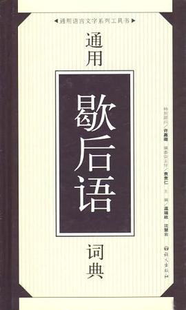 通用歇后语词典 pdf epub mobi 电子书 下载