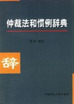 仲裁法和慣例辭典 pdf epub mobi 電子書 下載