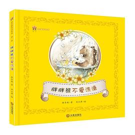 胖胖熊不爱洗澡 pdf epub mobi 电子书 下载