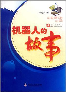 机器人的故事 pdf epub mobi 电子书 下载