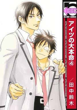 アイツの大本命 4 pdf epub mobi 电子书 下载