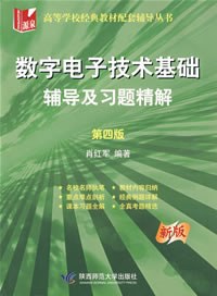 数字电子技术基础辅导及习题精解