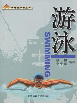 游泳/体育爱好者丛书 pdf epub mobi 电子书 下载