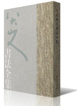 八大山人书法全集 pdf epub mobi 电子书 下载