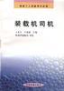 装载机司机 pdf epub mobi 电子书 下载