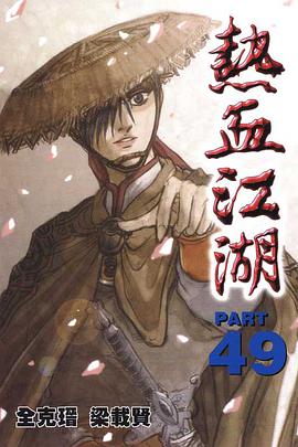 熱血江湖(49) pdf epub mobi 電子書 下載