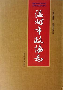 温州市政协志