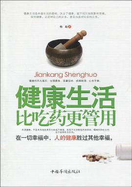 健康生活比吃药更管用 pdf epub mobi 电子书 下载