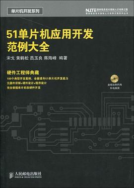 51单片机应用开发范例大全 pdf epub mobi 电子书 下载