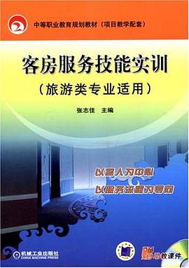 客房服务技能实训 pdf epub mobi 电子书 下载