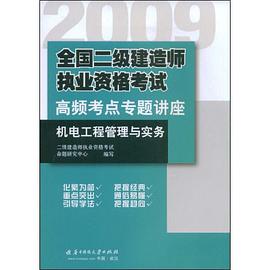 2009全国二级建造师执业资格考试高频考点专题讲座机电工程管理与实务 pdf epub mobi 电子书 下载