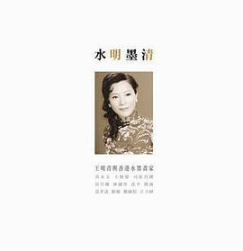 水明墨清：王明青與香港水墨畫家 pdf epub mobi 电子书 下载
