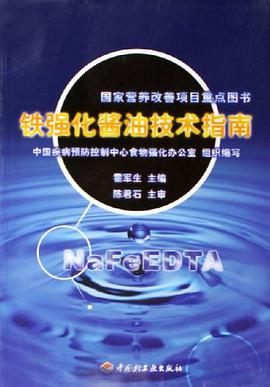 铁强化酱油技术指南 pdf epub mobi 下载