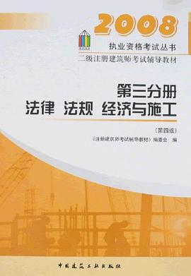 2008二级注册建筑师考试辅导教材 pdf epub mobi 电子书 下载