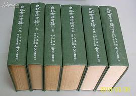 史記會注考證（六冊） pdf epub mobi 電子書 下載