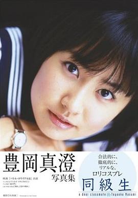 豊岡真澄写真集「同級生 a dear classmate」 pdf epub mobi 电子书 下载