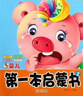 婴儿第一本启蒙书 pdf epub mobi 电子书 下载