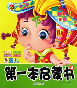 婴儿第一本启蒙书 pdf epub mobi 电子书 下载