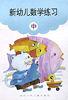 新幼兒數學練習(中) pdf epub mobi 電子書 下載