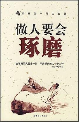 做人要会琢磨 pdf epub mobi 下载
