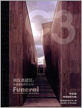 C3建筑立场系列丛书39:殡仪类建筑 pdf epub mobi 电子书 下载
