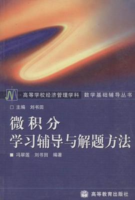 微积分学习辅导与解题方法 pdf epub mobi 电子书 下载