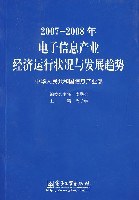 2007-2008年电子信息产业经济运行状况与发展趋势