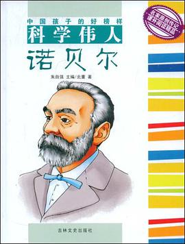 科学伟人诺贝尔 pdf epub mobi 电子书 下载