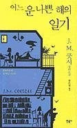Diary of a Bad Year (Korean Edition) pdf epub mobi 電子書 下載