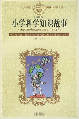 小學科學知識故事 pdf epub mobi 下载