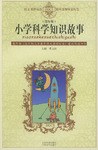 小学科学知识故事 pdf epub mobi 电子书 下载