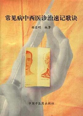 常见病中西医诊治速记歌诀 pdf epub mobi 电子书 下载