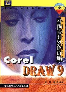 COREL DRAW 9平面设计实例详解 pdf epub mobi 电子书 下载